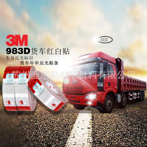 3M 983D系列红白车身反光标识贴 夜间行车安全的重要保障